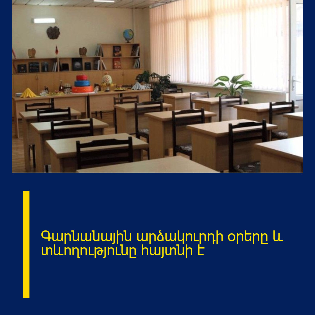 Գարնանային արձակուրդի օրերը և  տևողությունը հայտնի է