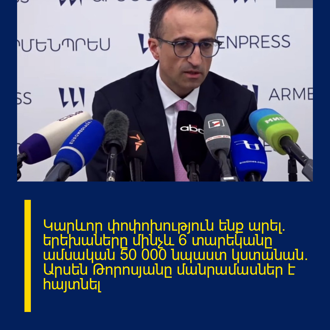 Կարևոր փոփոխություն ենք արել. երեխաները մինչև 6 տարեկանը ամսական 50 000 նպաստ կստանան. Արսեն Թորոսյանը մանրամասներ է հայտնել