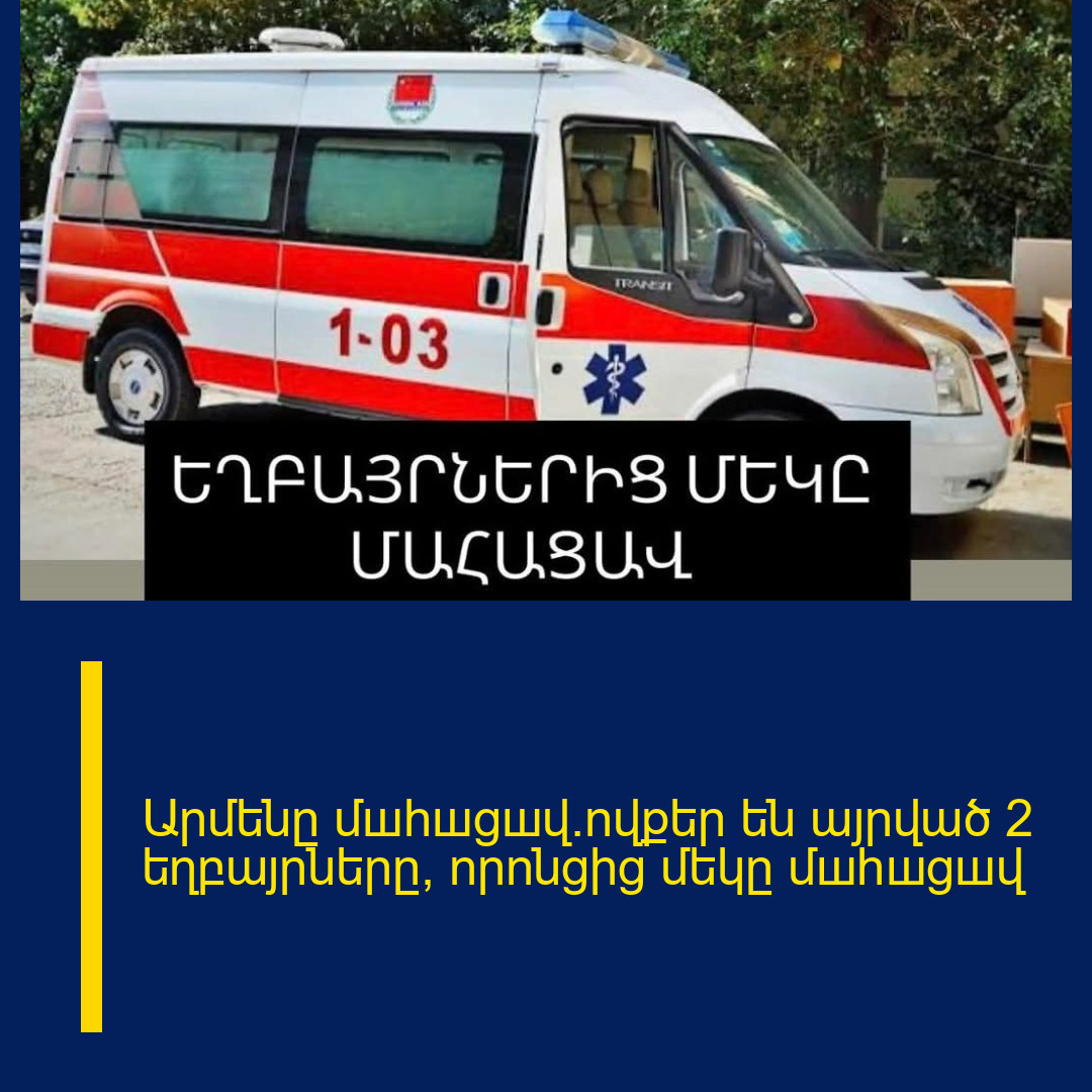 Արմենը մшhшցшվ.ովքեր են այրված 2 եղբայրները, որոնցից մեկը մшhшցшվ