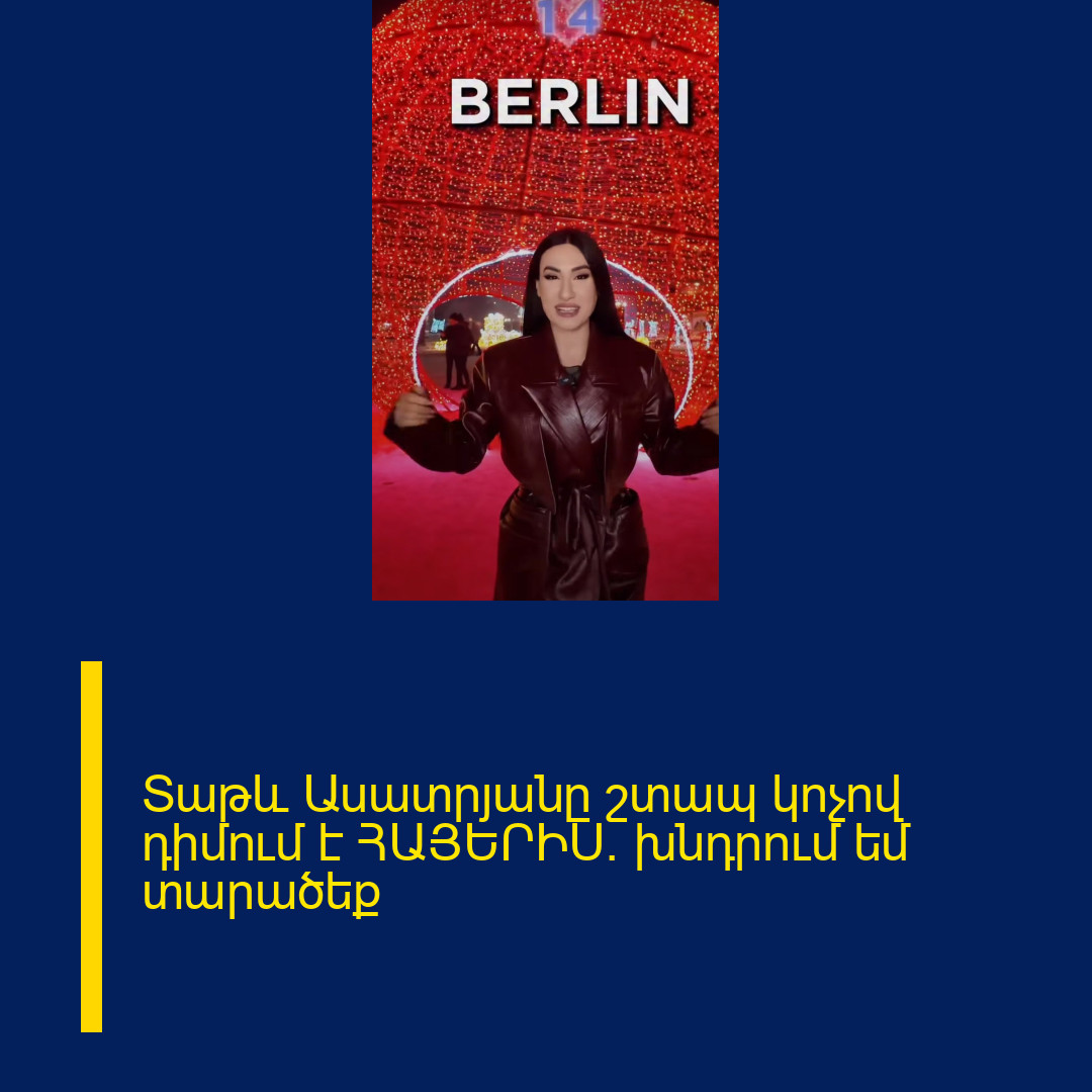 Տաթև Ասատրյանը շտապ կոչով դիմում է ՀԱՅԵՐԻՍ․ խնդրում եմ տարածեք