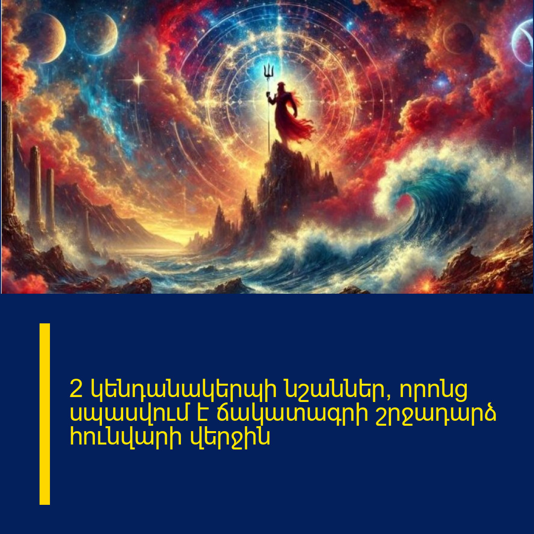 2 կենդանակերպի նշաններ, որոնց սպասվում է ճակատագրի շրջադարձ հունվարի վերջին