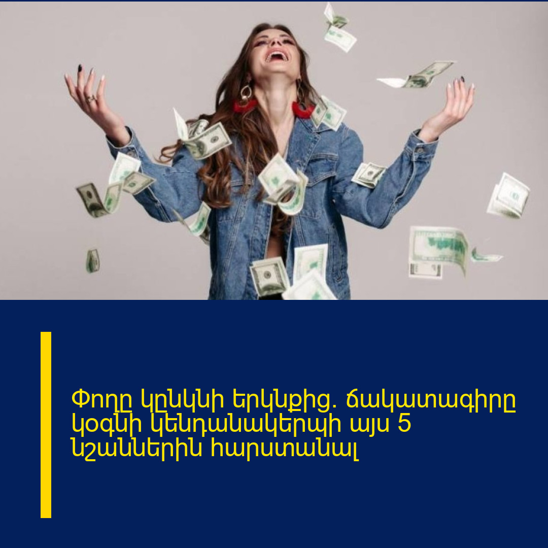 Փողը կընկնի երկնքից. ճակատագիրը կօգնի կենդանակերպի այս 5 նշաններին հարստանալ