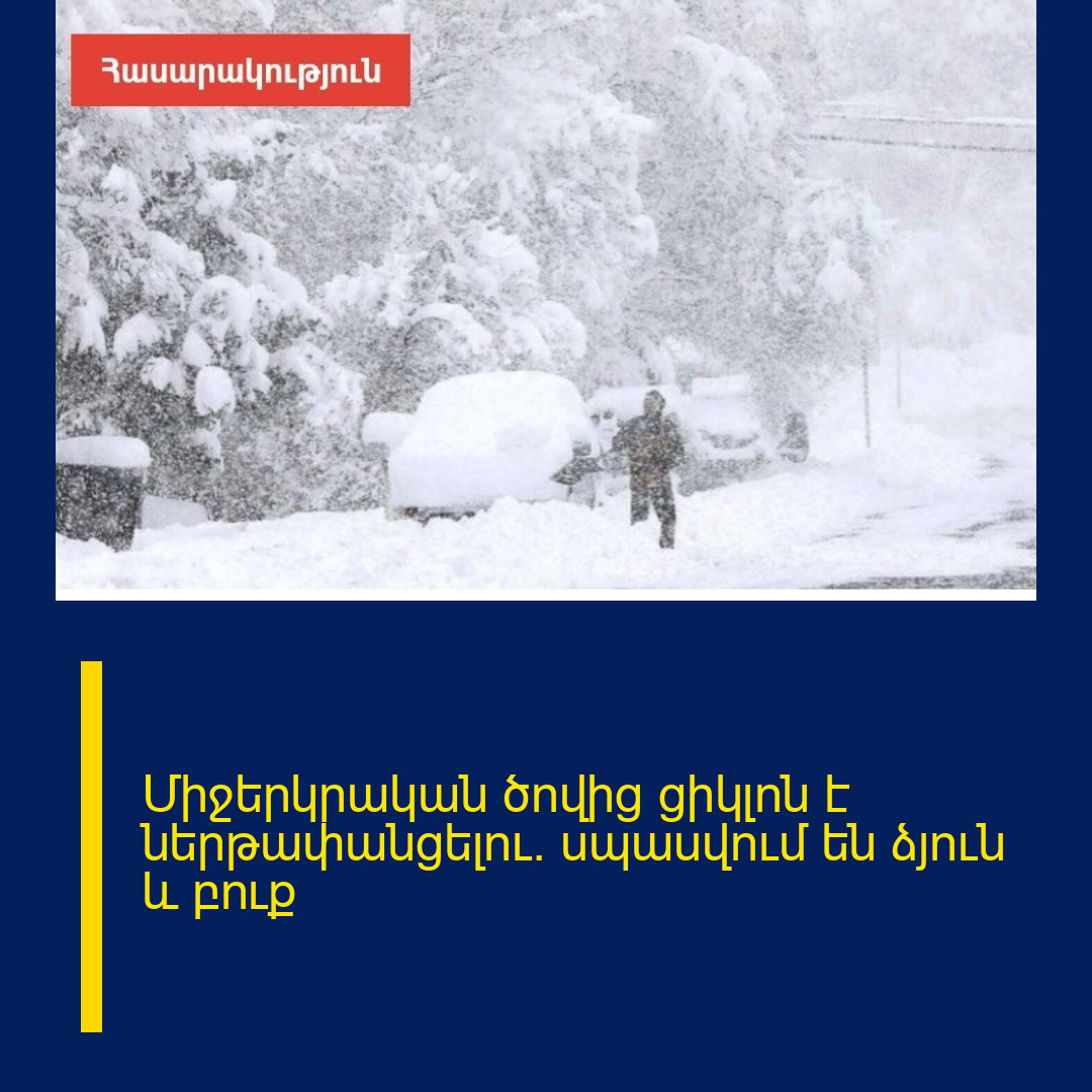 Միջերկրական ծովից ցիկլոն է ներթափանցելու. սպասվում են ձյուն և բուք