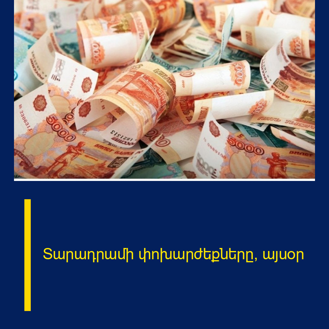 Տարադրամի փոխարժեքները՝ այսօր