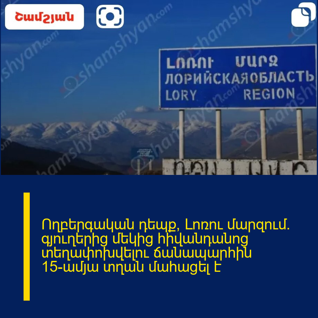 Ողբերգական դեպք՝ Լոռու մարզում․ գյուղերից մեկից հիվանդանոց տեղափոխվելու ճանապարհին 15-ամյա տղան մահացել է