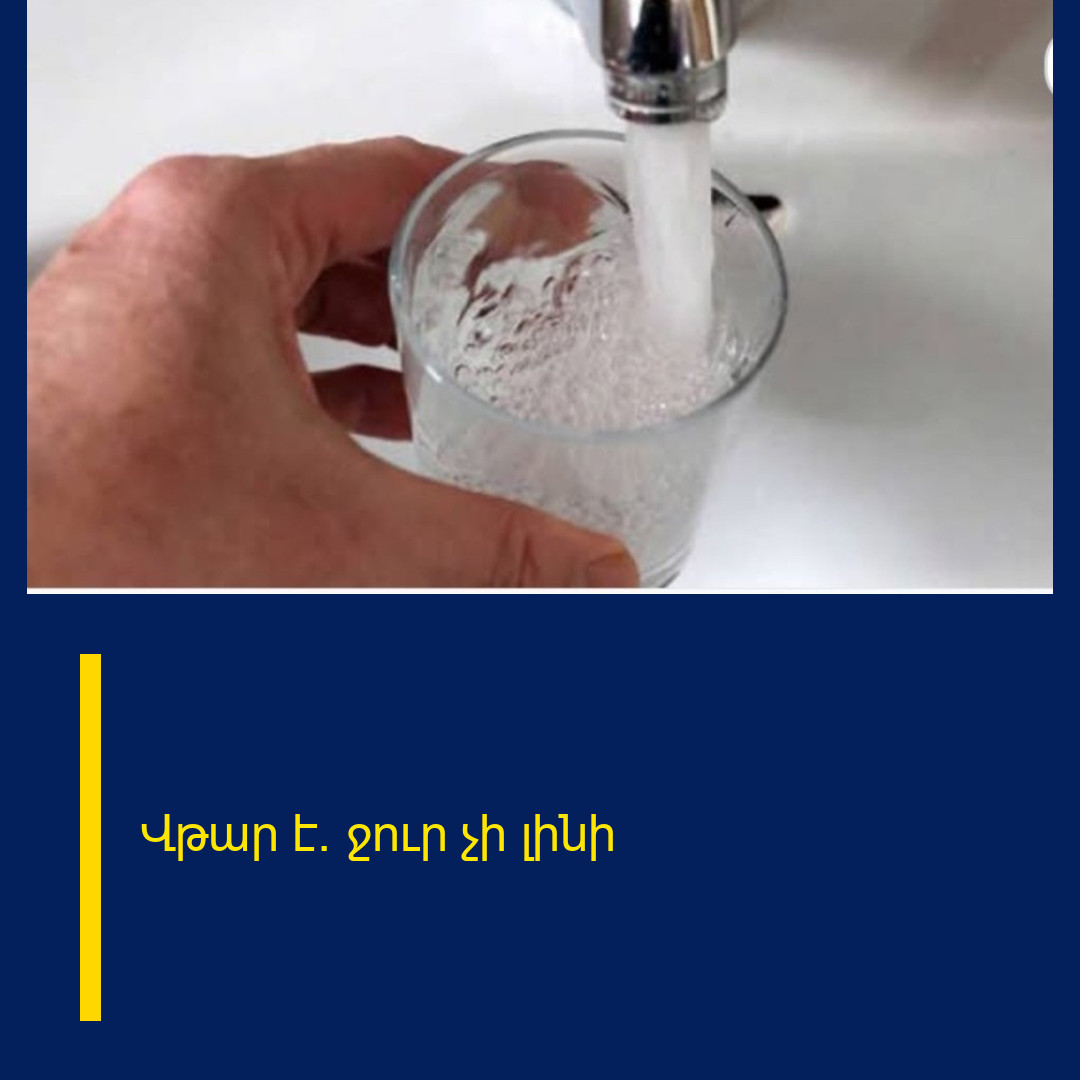 Վթար է․ ջուր չի լինի