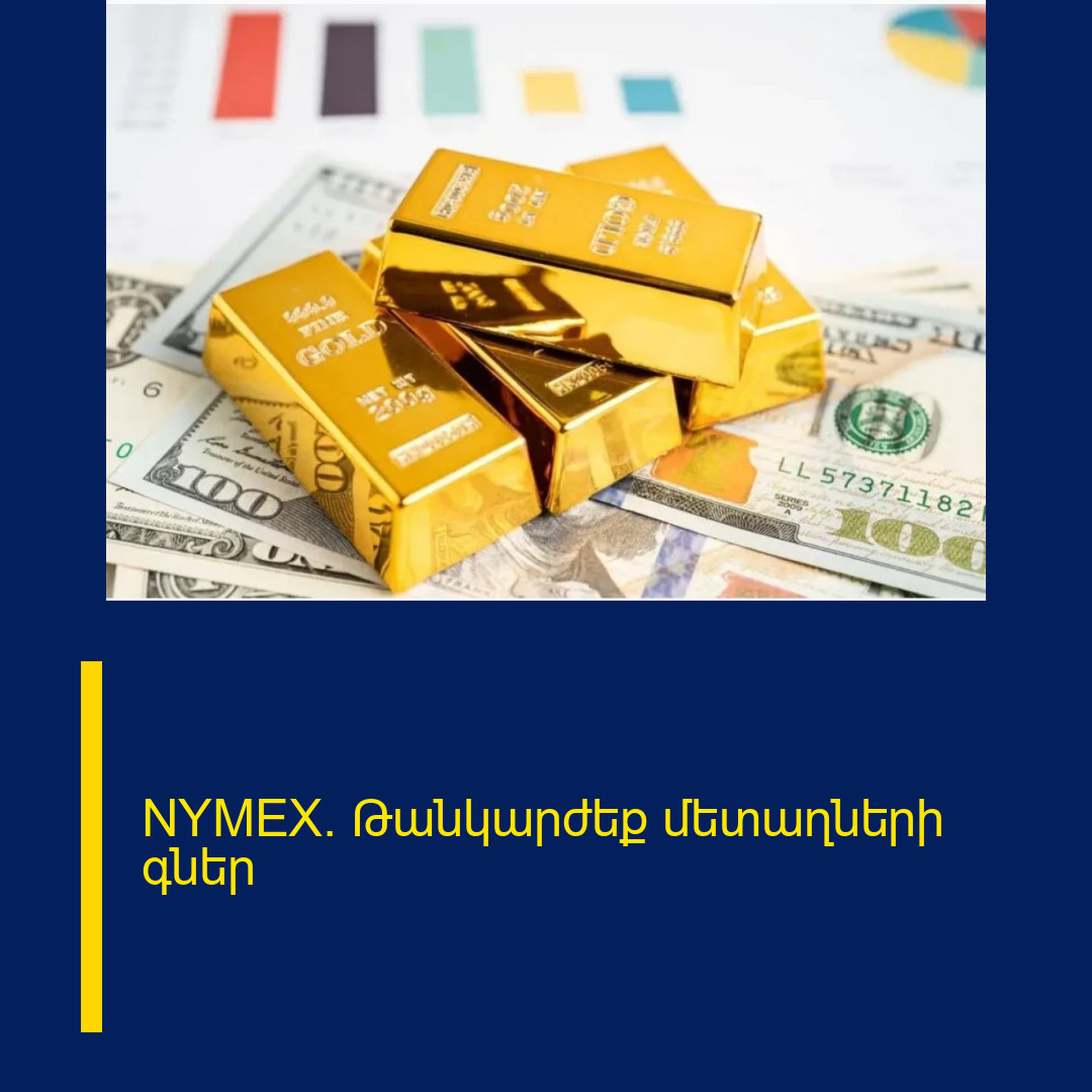 NYMEX. Թանկարժեք մետաղների գներ
