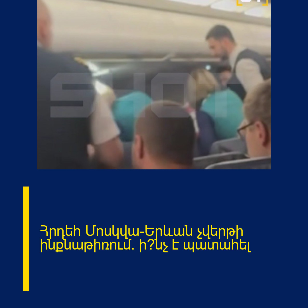 Հրդեհ Մոսկվա-Երևան չվերթի ինքնաթիռում․ ի՞նչ է պատահել