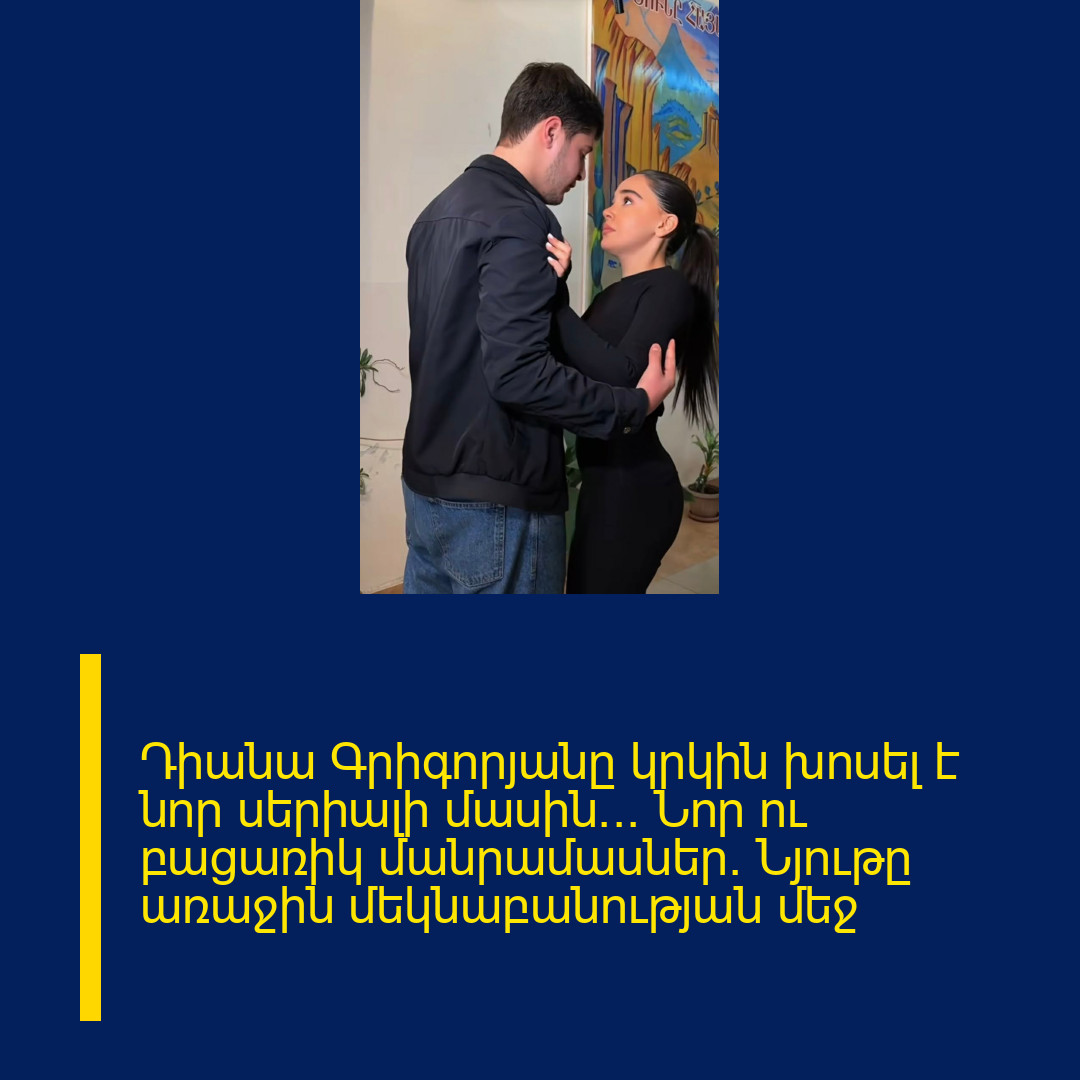 Դիանա Գրիգորյանը կրկին խոսել է նոր սերիալի մասին… Նոր ու բացառիկ մանրամասներ. Նյութը առաջին մեկնաբանության մեջ