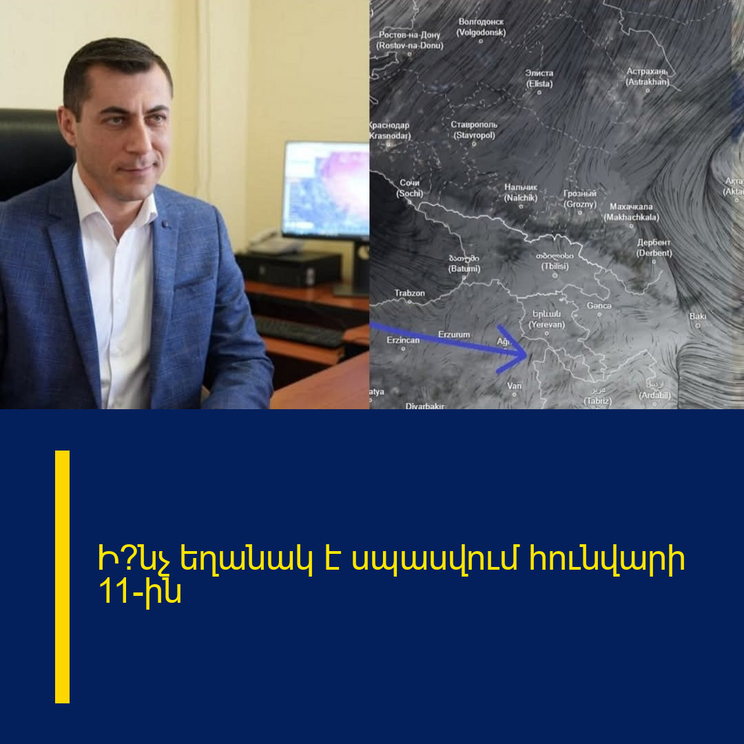 Ի՞նչ եղանակ է սպասվում հունվարի 11-ին