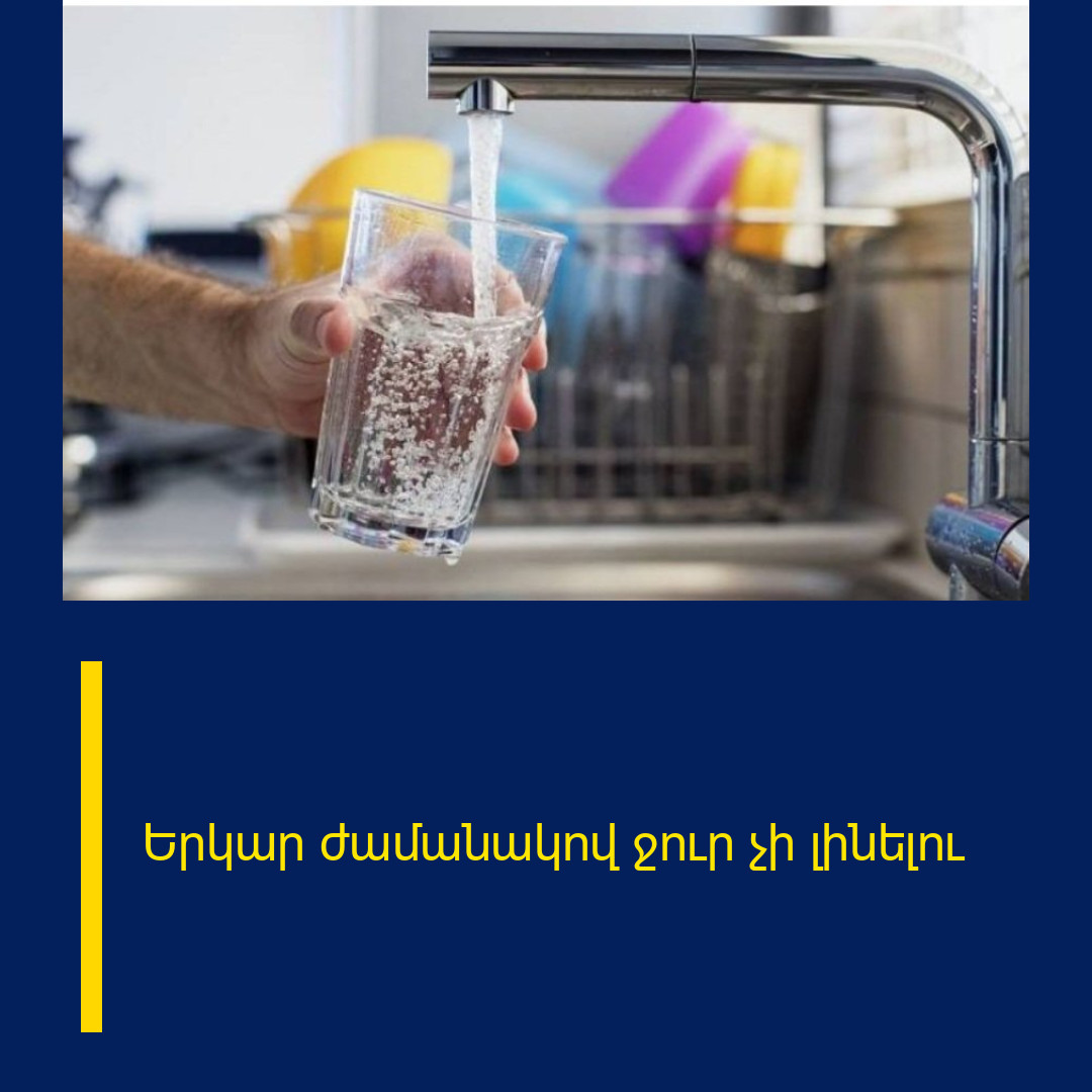 Երկար ժամանակով ջուր չի լինելու