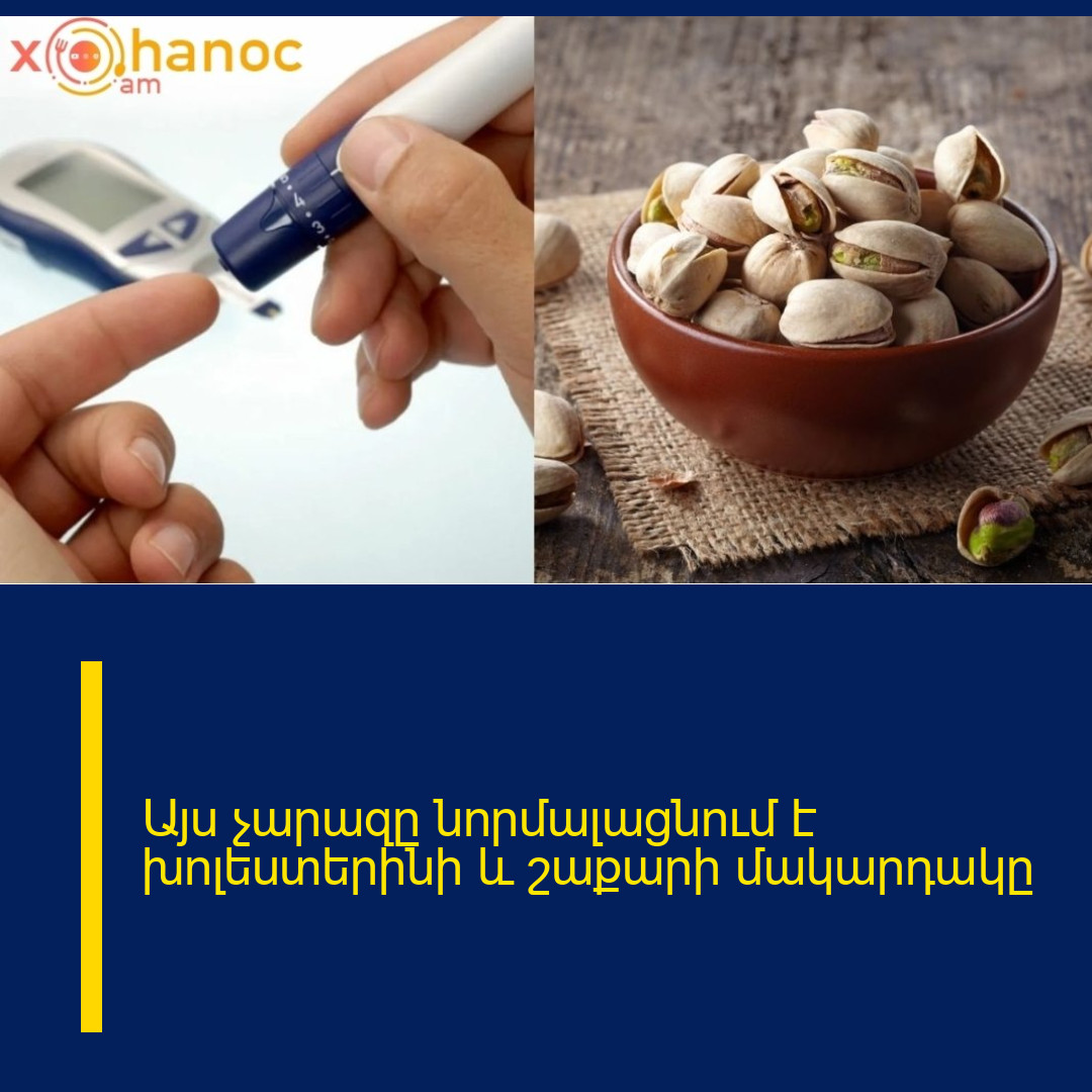 Այս չարազը նորմալացնում է խոլեստերինի և շաքարի մակարդակը