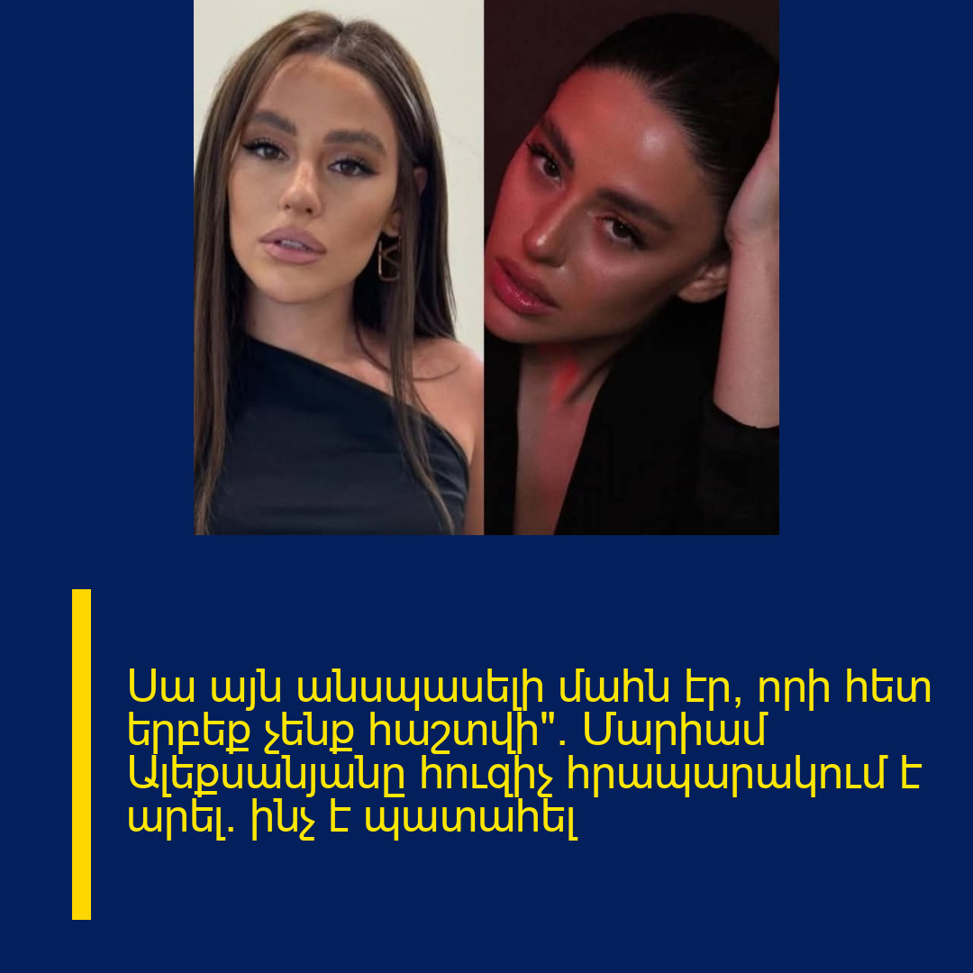 Սա այն անսպասելի մահն էր, որի հետ երբեք չենք հաշտվի»․ Մարիամ Ալեքսանյանը հուզիչ հրապարակում է արել․ ինչ է պատահել