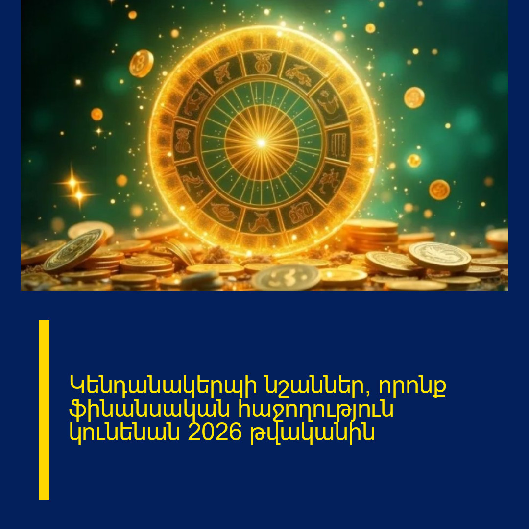 Կենդանակերպի նշաններ, որոնք ֆինանսական հաջողություն կունենան 2026 թվականին