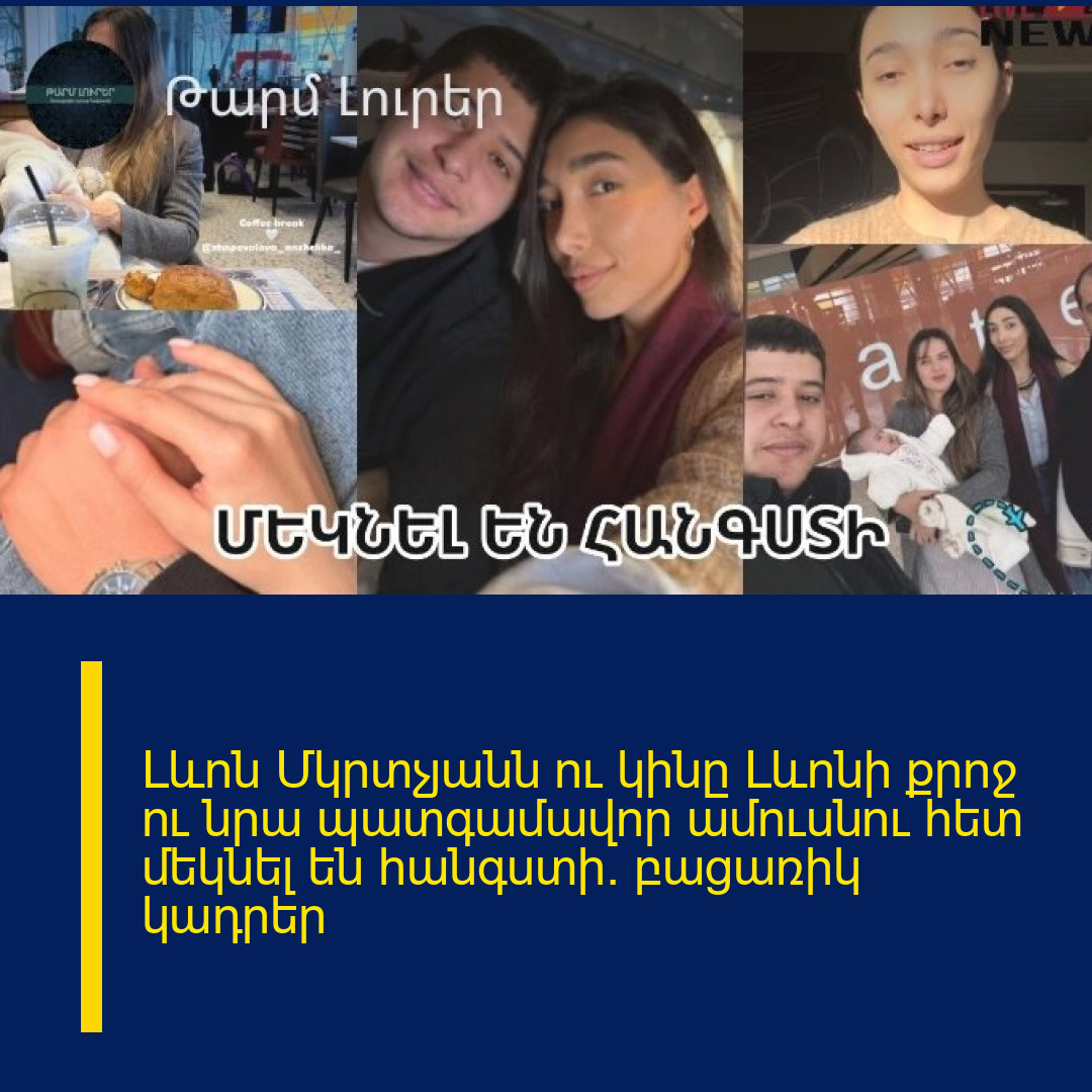 Լևոն Մկրտչյանն ու կինը Լևոնի քրոջ ու նրա պատգամավոր ամուսնու հետ մեկնել են հանգստի. բացառիկ կադրեր