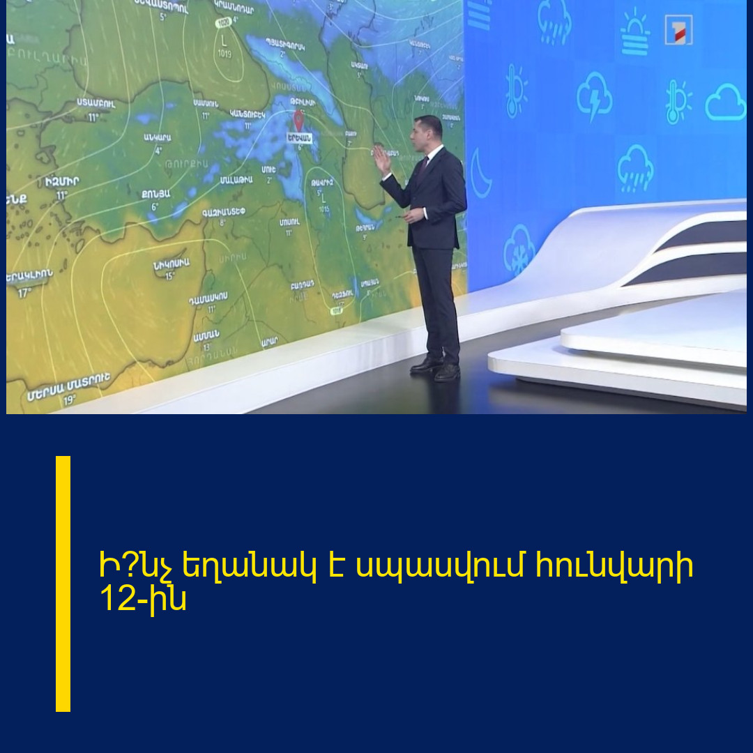 Ի՞նչ եղանակ է սպասվում հունվարի 12-ին