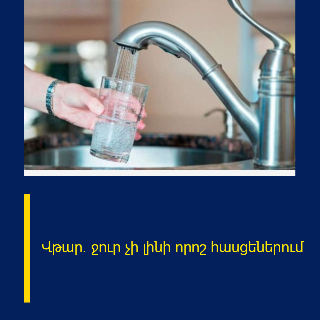 Վթար․ ջուր չի լինի որոշ հասցեներում