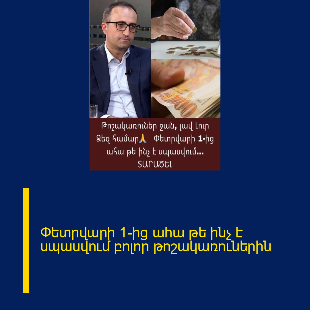 Փետրվարի 1-ից ահա թե ինչ է սպասվում բոլոր թոշակառուներին