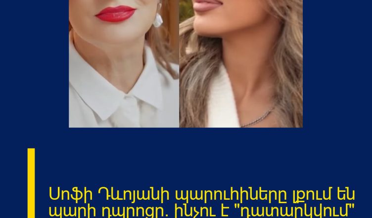Սոֆի Դևոյանի պարուհիները լքում են պարի դպրոցը. ինչու է «դատարկվում» Դևոյանի դպրոցը.