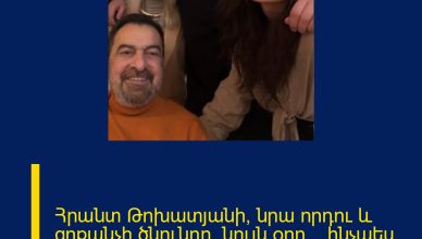 Հրանտ Թոխատյանի, նրա որդու և զոքանչի ծնունդը՝ նույն օրը… ինչպես է նշել ընտանիքը