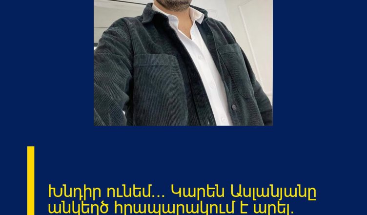 Խնդիր ունեմ… Կարեն Ասլանյանը անկեղծ հրապարակում է արել. Տեսանյութ