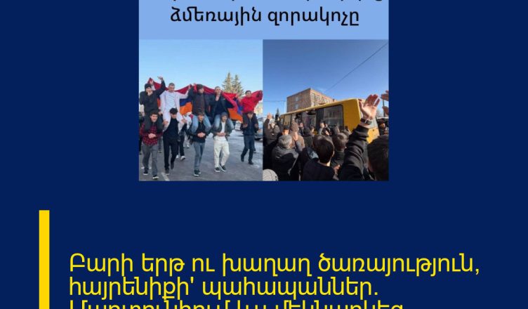 Բարի երթ ու խաղաղ ծառայություն, հայրենիքի՛ պահապաններ. Մարտունիում ևս մեկնարկեց ձմեռային զորակոչը