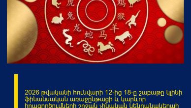 2026 թվականի հունվարի 12-ից 18-ը շաբաթը կլինի ֆինանսական առաջընթացի և կարևոր իրագործումների շրջան չինական կենդանակերպի երեք նշանների համար։ Նրանք կարող են ակնկալել արագ որոշումներ, նոր սկիզբներ ու պարգևներ։