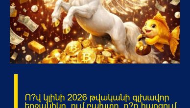 Ո՞վ կլինի 2026 թվականի գլխավոր երջանիկը, ում բախտը՝ ո՞ր հարցում կբերի