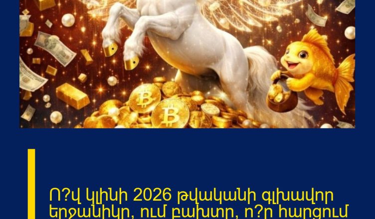 Ո՞վ կլինի 2026 թվականի գլխավոր երջանիկը, ում բախտը՝ ո՞ր հարցում կբերի