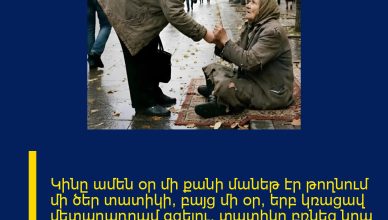 Կինը ամեն օր մի քանի մանեթ էր թողնում մի ծեր տատիկի, բայց մի օր, երբ կռացավ մետաղադրամ գցելու, տատիկը բռնեց նրա ձեռքը ու ասաց․ «Դու ինձ այնքան բարիք ես արել… այսօր տուն չգնաս»