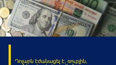 Դոլարն էժանացել է, ռուբլին՝ թանկացել․ փոխարժեքն՝ այսօր