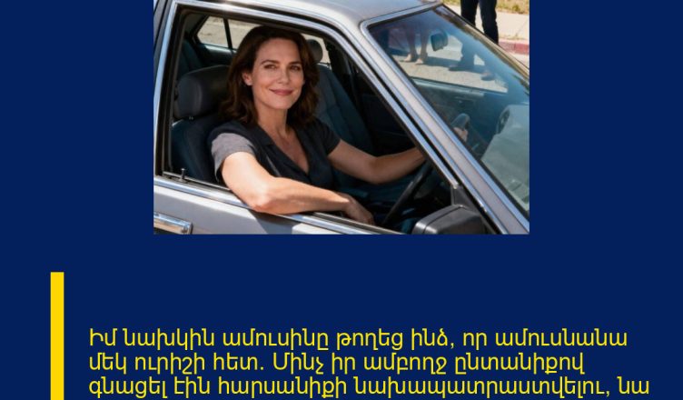 Իմ նախկին ամուսինը թողեց ինձ, որ ամուսնանա մեկ ուրիշի հետ։ Մինչ իր ամբողջ ընտանիքով գնացել էին հարսանիքի նախապատրաստվելու, նա ինձ մի հաղորդագրություն ուղարկեց․ «Երբ մենք վերադառնանք, այս տունը այլևս քոնը չի լինի»։