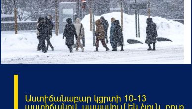 Աստիճանաբար կցրտի 10-13 աստիճանով. սպասվում են ձյուն, բուք և քամու ուժգնացում