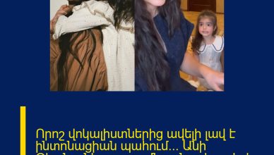 Որոշ վոկալիստներից ավելի լավ է ինտոնացիան պահում… Անի Օհանյանի գրառումն ու նոր հոլովակը դստեր հետ