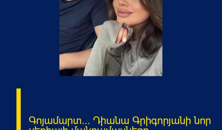 Գոյամարտ… Դիանա Գրիգորյանի նոր սերիալի մանրամասները…