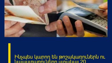 Ինչպես կարող են թոշակառուներն ու նպաստառուները ստանալ 20% հետվճար․ քայլ առ քայլ ուղեցույց