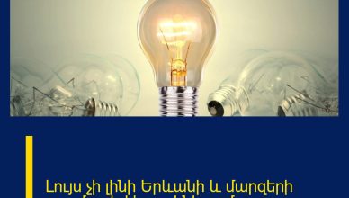 Լույս չի լինի Երևանի և մարզերի բազմաթիվ հասցեներում