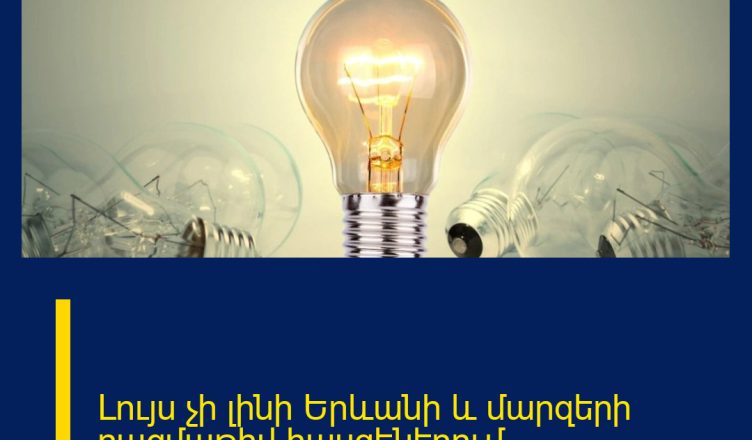 Լույս չի լինի Երևանի և մարզերի բազմաթիվ հասցեներում