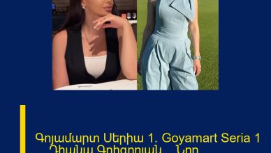 Գոյամարտ Սերիա 1/ Goyamart Seria 1 /  ..Դիանա Գրիգորյան… Նոր մանրամասներ