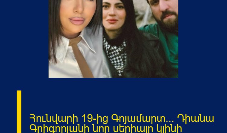 Հունվարի 19-ից Գոյամարտ… Դիանա Գրիգորյանի նոր սերիալը կլինի եթերում… Նոր մանրամասներ