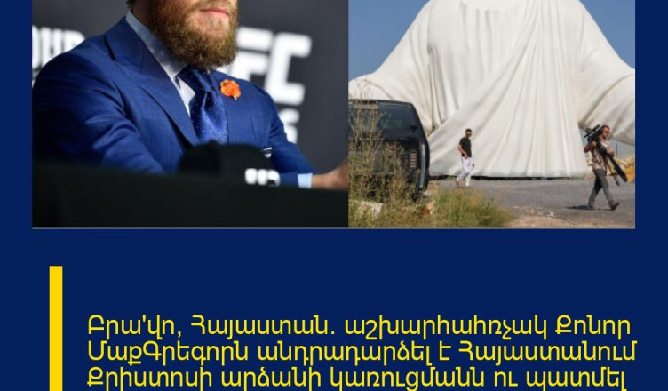 Բրա՛վո, Հայաստան. աշխարհահռչակ Քոնոր ՄաքԳրեգորն անդրադարձել է Հայաստանում Քրիստոսի արձանի կառուցմանն ու պատմել նման արձան Իռլանդիայում կառուցելու երազանքի մասին