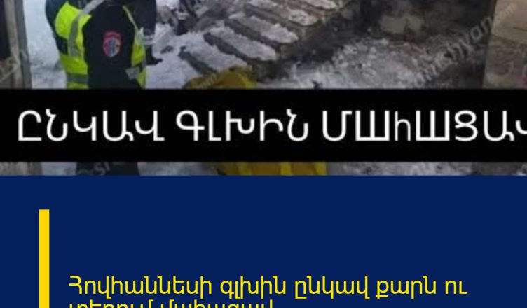 Հովհաննեսի գլխին ընկավ քարն ու տեղում մшhшցшվ