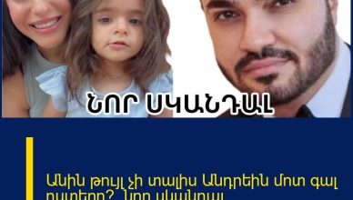 Անին թույլ չի տալիս Անդրեին մոտ գալ դստերը՞. նոր սկանդալ` ամուսնալուծված զույգի կյանքում