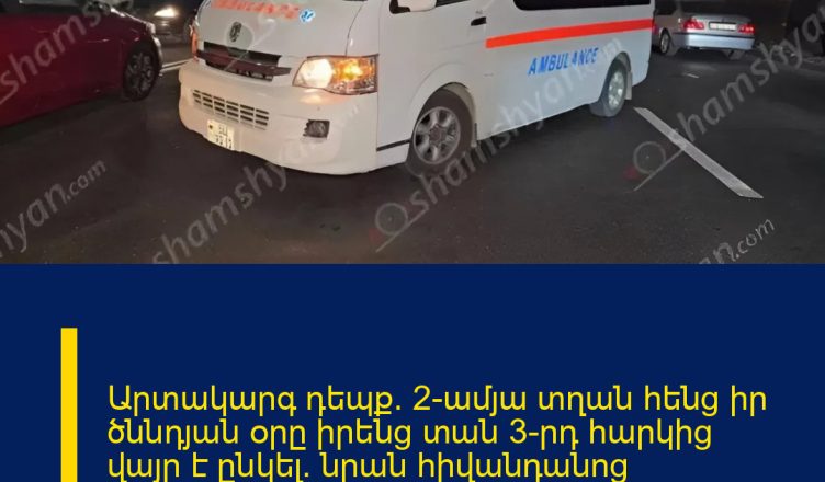 Արտակարգ դեպք․ 2-ամյա տղան հենց իր ծննդյան օրը իրենց տան 3-րդ հարկից վայր է ընկել․ նրան հիվանդանոց տեղափոխելուց հետո էլ շտապօգնության ավտոմեքենան վթարի է ենթարկվել
