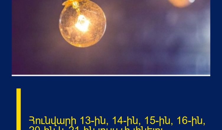 Հունվարի 13-ին, 14-ին, 15-ին, 16-ին, 20-ին և 21-ին լույս չի լինելու