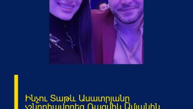 Ինչու Տաթև Ասատրյանը չշնորհավորեց Ռազմիկ Ամյանին՝ ծննդյան օրվա առթիվ. Տեսանյութ.