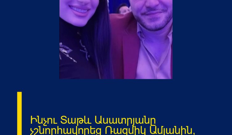 Ինչու Տաթև Ասատրյանը չշնորհավորեց Ռազմիկ Ամյանին՝ ծննդյան օրվա առթիվ. Տեսանյութ.