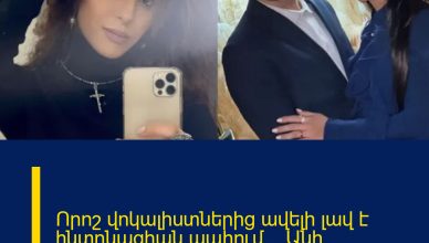 Որոշ վոկալիստներից ավելի լավ է ինտոնացիան պահում… Անի Օհանյանը նորություն ունի․