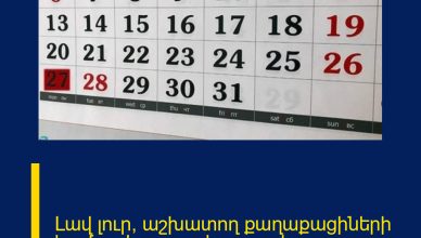 Լավ լուր՝ աշխատող քաղաքացիների համար  Կարդացեք այստեղ՝