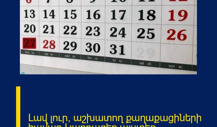 Լավ լուր՝ աշխատող քաղաքացիների համար  Կարդացեք այստեղ՝
